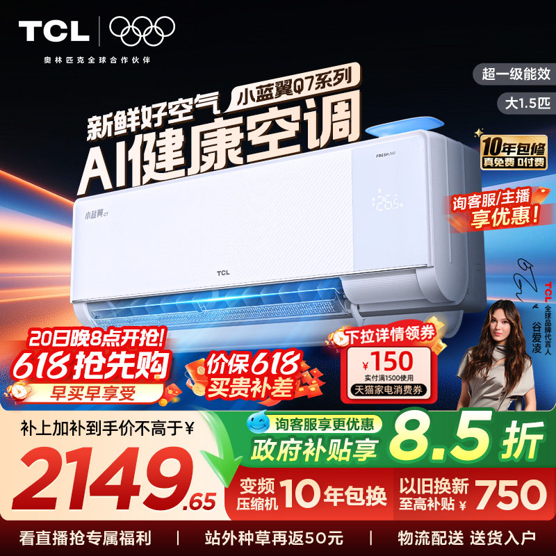 【政府补贴】TCL新风空调大1.5匹新一级小蓝翼Q7冷暖柔风挂机变频