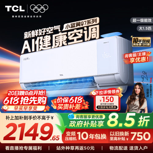 【政府补贴】TCL新风空调大1.5匹新一级小蓝翼Q7冷暖柔风挂机变频