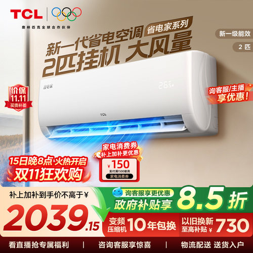 TCL空调省电家2匹大挂机节能新一级冷暖大风量客厅非智能