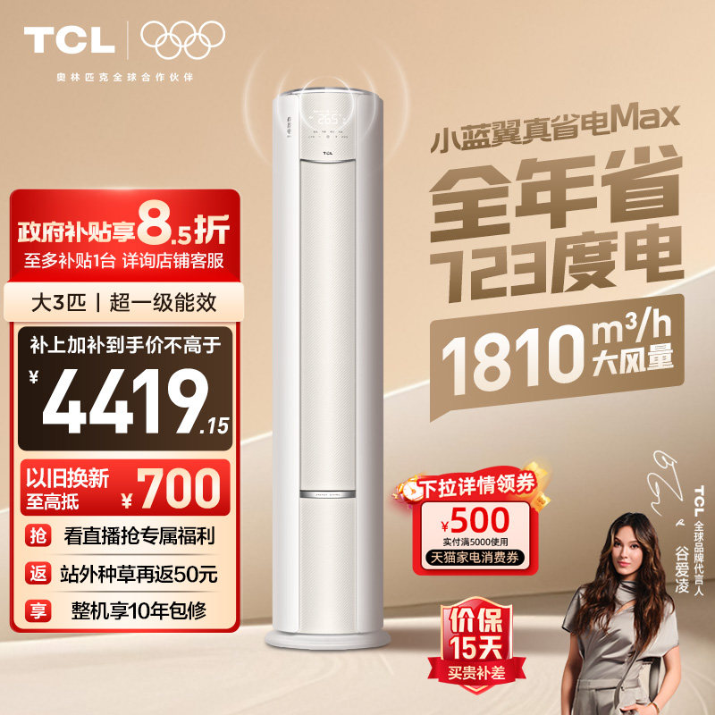 TCL空调大3匹小蓝翼真省电MAX语音柜机新一级冷暖变频