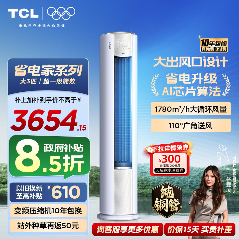 【26年新品】TCL空调省电家Pro大3匹家用客厅冷暖变频柜机