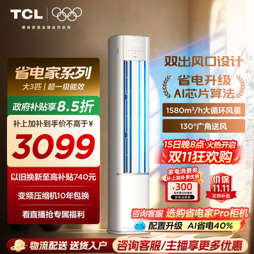TCL空调省电家大3匹柜机新一级变频冷暖家用立式