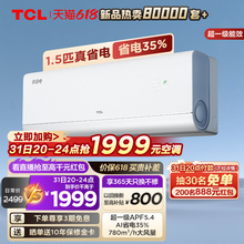 【新品】TCL 大1.5匹真省电空调挂机超一级能效省电35%变频家用