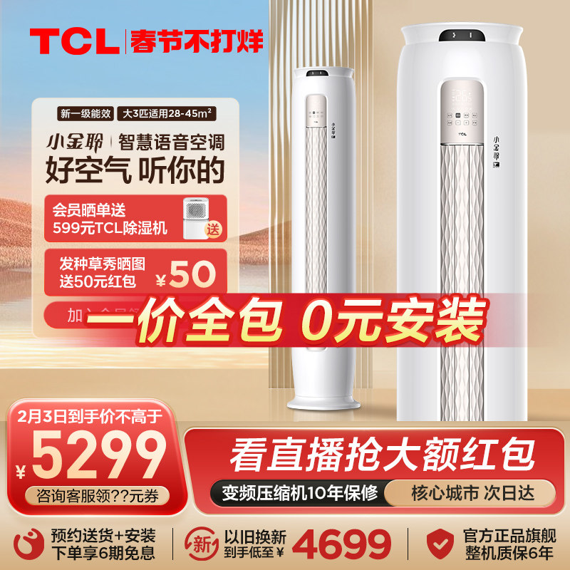 TCL小金聆语音柜机大3匹新一级变频立式家用冷暖两用客厅空调T7G