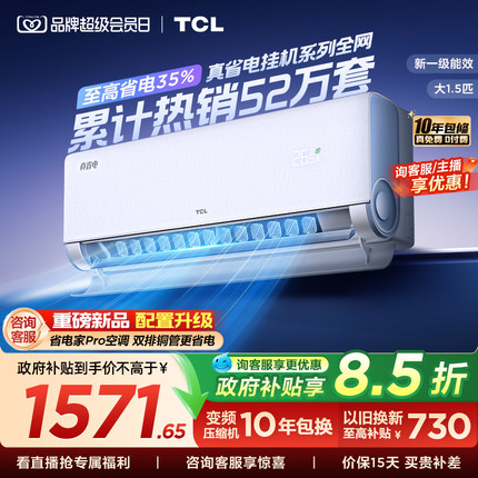 TCL空调大1.5匹1匹2匹冷暖新一级柔风变频家用卧室真省电Pro挂机
