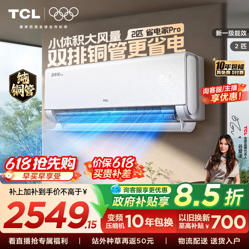 【百亿补贴】TCL空调省电家Pro2匹挂机大风量新一级冷暖变频客厅