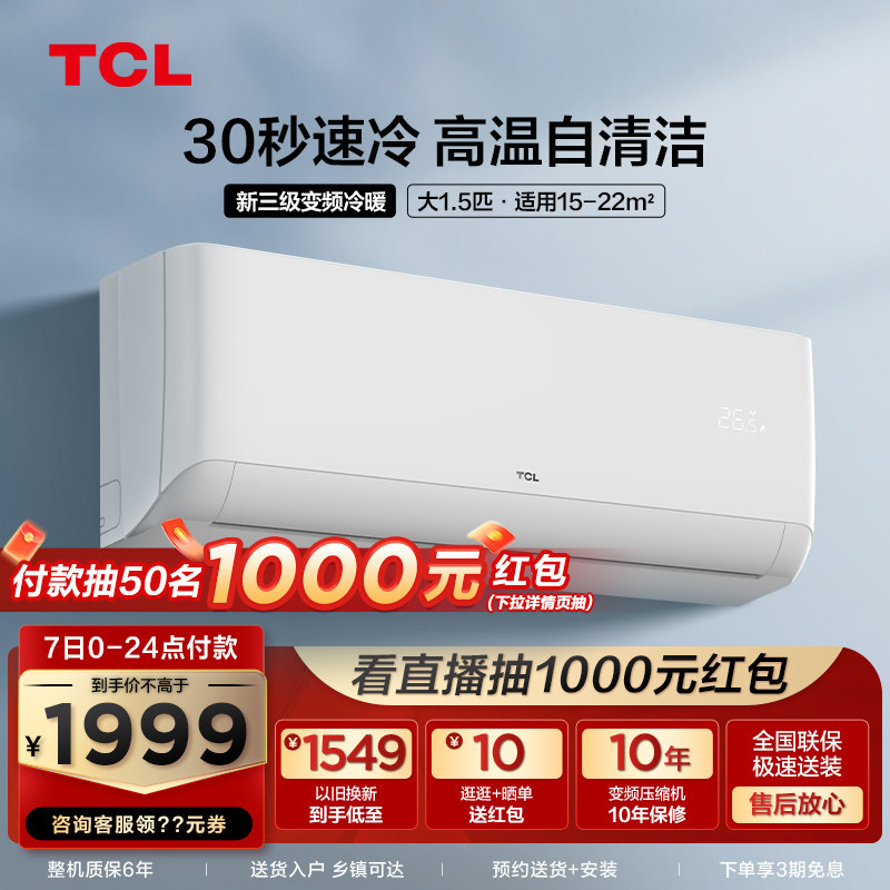 TCL大1.5p匹新三级能效节能变频自清洁挂机冷暖壁挂式空调STAB3