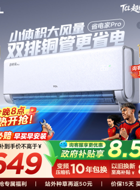 【百亿补贴】TCL空调大1.5匹省电家Pro挂式新一级能效冷暖变频