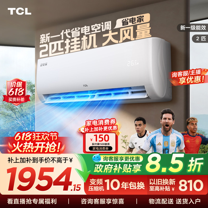 TCL空调省电家2匹大挂机节能新一级冷暖大风量客厅家用变频壁挂式