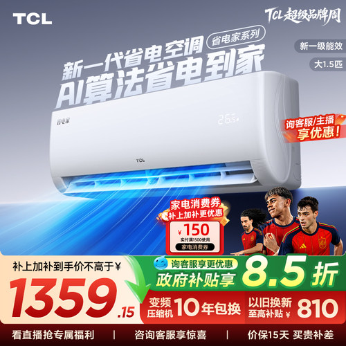 【百亿补贴】TCL空调省电家大1.5匹挂机变频冷暖新一级壁挂式卧室