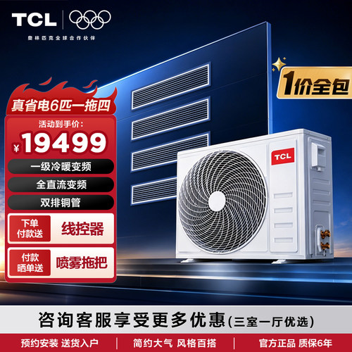 TCL中央空调6匹一拖四真省电家用风管机嵌入式空调多联机冷暖一级