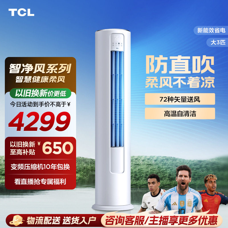 TCL大3匹p空调变频节能柜式新二级家用自清洁冷暖两用柜机72JVB2