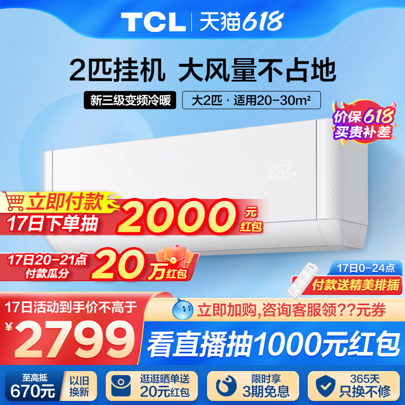 TCL大2匹挂机空调变频新能效自清洁家用冷暖两用挂式51JQ