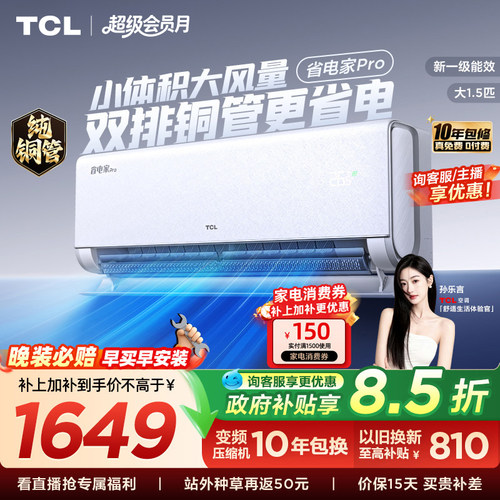 【百亿补贴】TCL空调大1.5匹省电家Pro挂式新一级能效冷暖变频