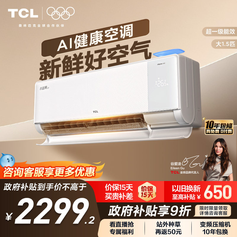 【政府补贴】TCL新风空调大1.5匹新一级小蓝翼Q7冷暖柔风挂机