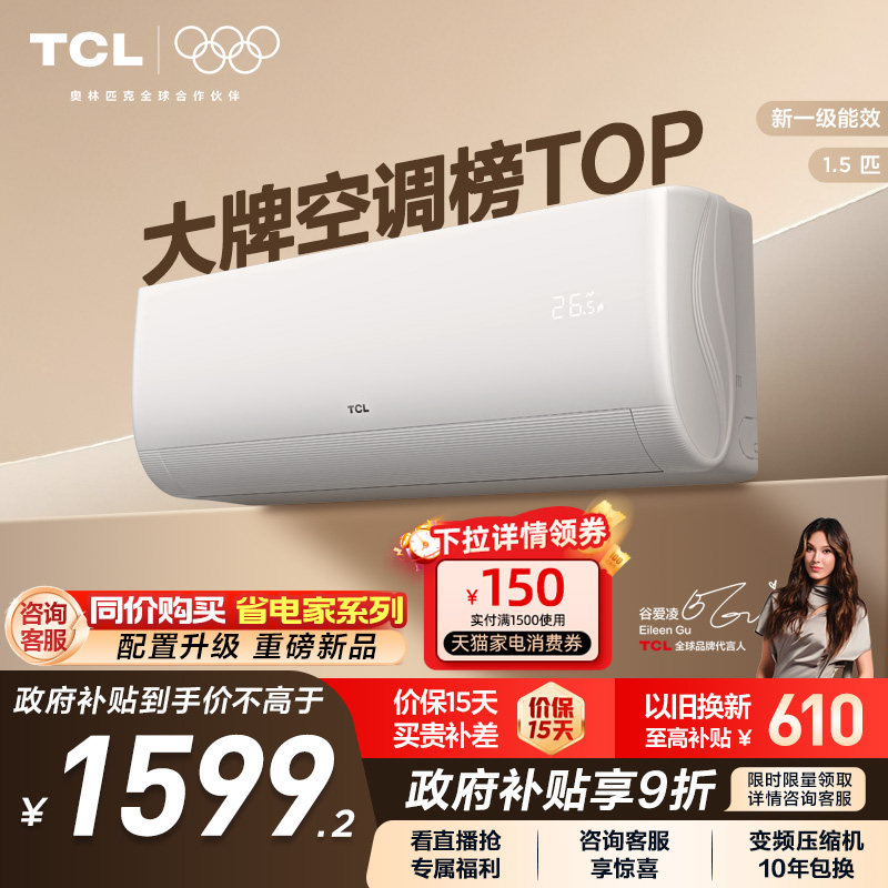 TCL空调1.5匹新一级能效变频挂机冷暖家用卧室省电官方正品