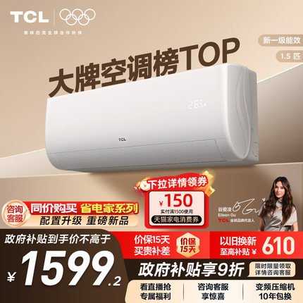 TCL空调1.5匹新一级能效变频挂机冷暖家用卧室省电官方正品