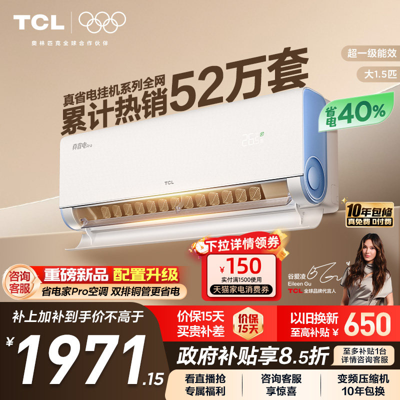 TCL空调小蓝翼真省电Pro大1.5匹挂机新一级家用卧室变频冷暖智能