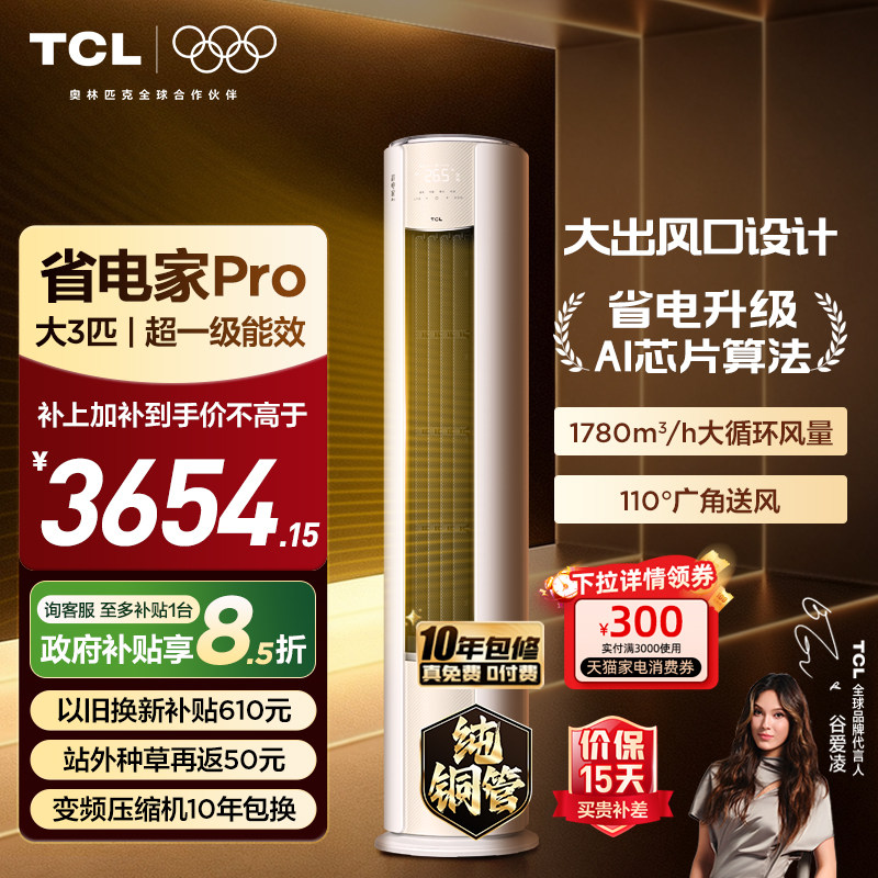 【26年新品】TCL空调省电家Pro大3匹家用客厅冷暖变频柜机