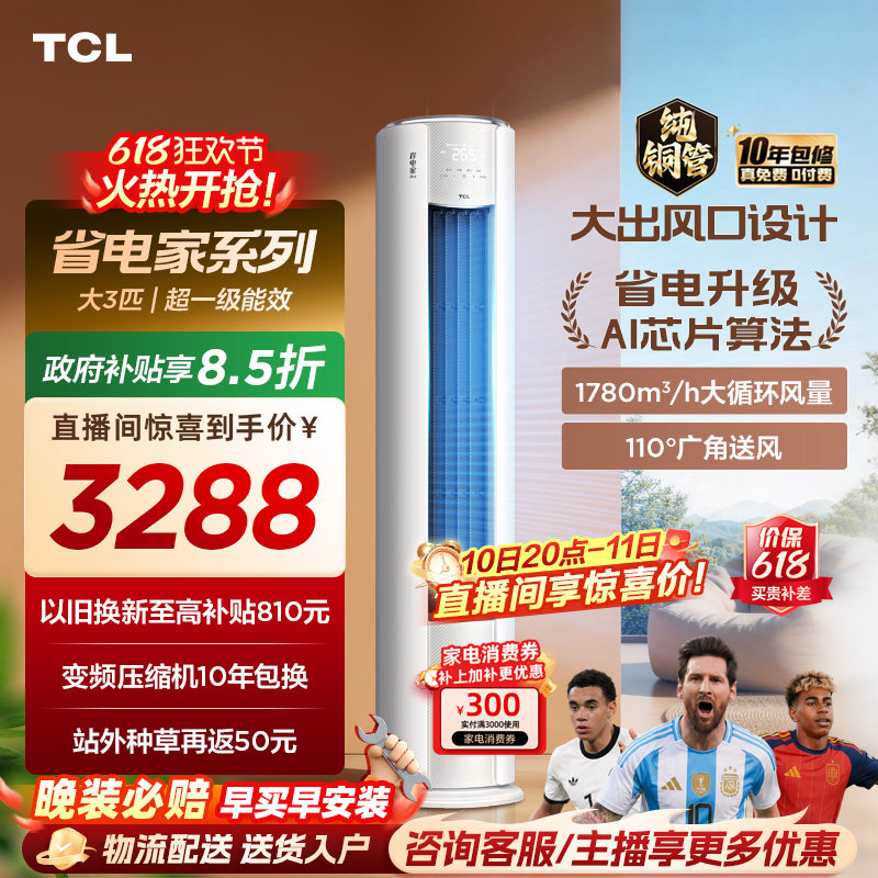 TCL空调省电家Pro大3匹柔风大风量家用客厅冷暖变频柜机