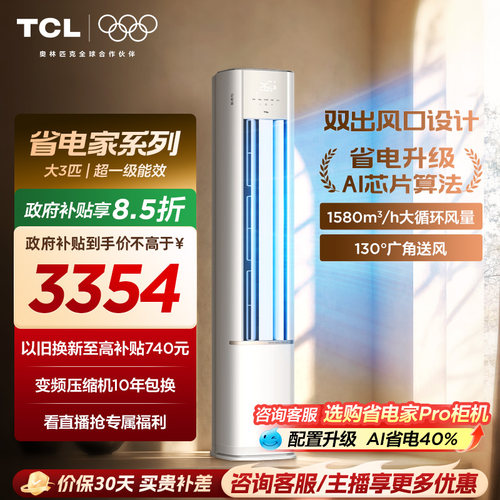 TCL空调省电家大3匹柜机新一级变频冷暖家用立式