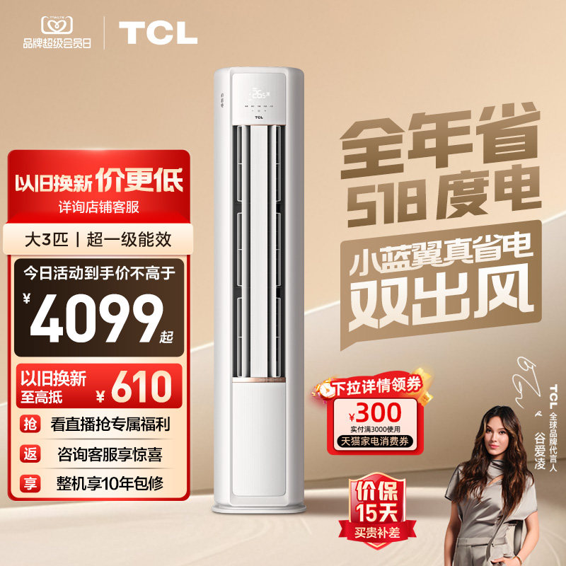 TCL空调小蓝翼真省电Pro大3匹2匹柜机变频新一级冷暖家用立式