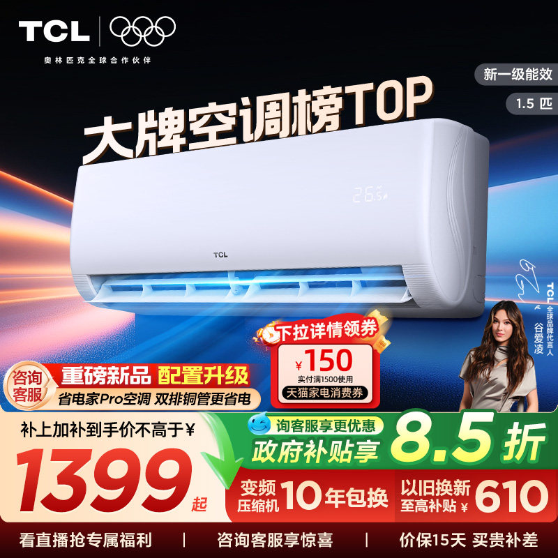 TCL空调1.5匹新一级能效变频挂机冷暖家用卧室省电官方正品