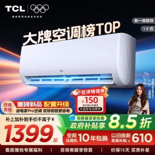 TCL空调1.5匹新一级能效变频挂机冷暖家用卧室省电官方正品