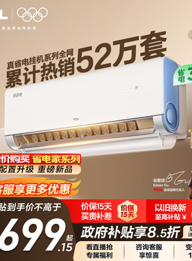 TCL空调大1.5匹1匹2匹冷暖新一级柔风变频家用卧室真省电Pro挂机
