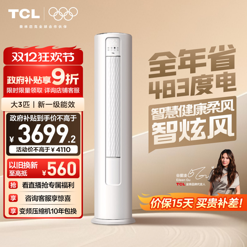 TCL空调大3匹一级柔风柜机