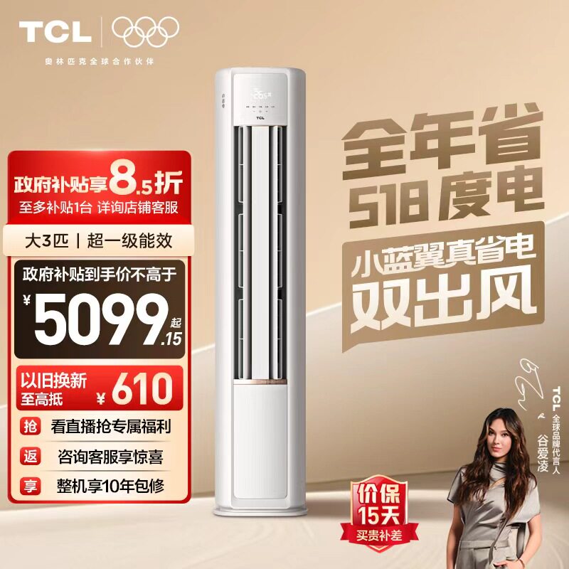 TCL空调小蓝翼真省电Pro大3匹2匹柜机变频新一级冷暖家用立式