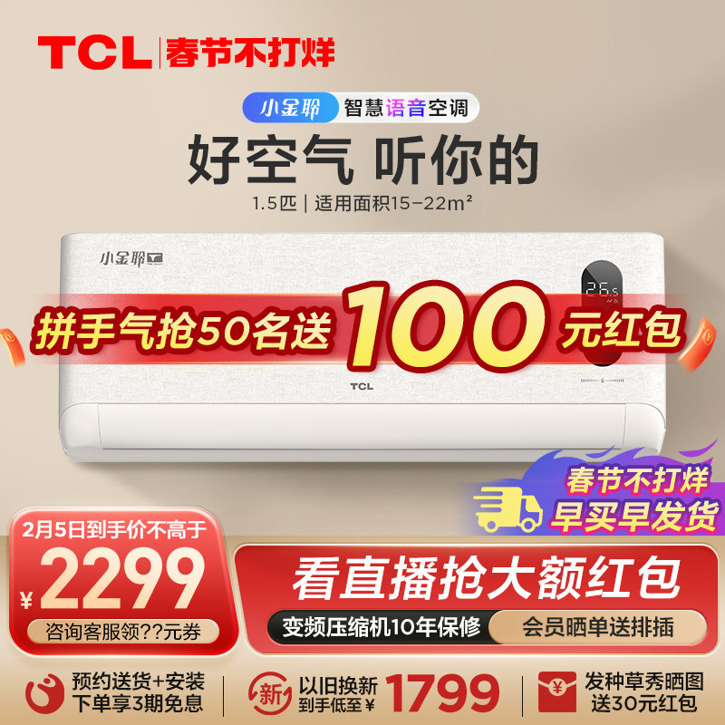 TCL小金聆大1.5匹一级变频家用语音空调自清洁两用冷暖挂机 35T7G