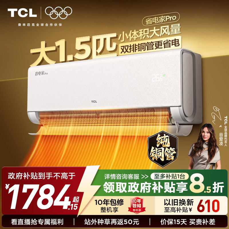 ��26����Ʒ��TCL�յ���1.5ƥ1ƥ2ƥʡ���Pro��ʽһ����ů��Ƶ ��1ƥʡ���Pro 1716.15Ԫ(������)