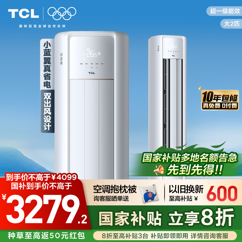 TCL空调小蓝翼真省电大2匹柜机新一级冷暖家用变频立式