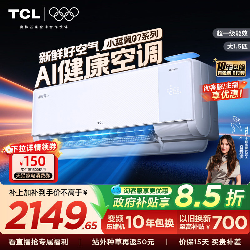 【政府补贴】TCL新风空调大1.5匹新一级小蓝翼Q7冷暖柔风挂机变频