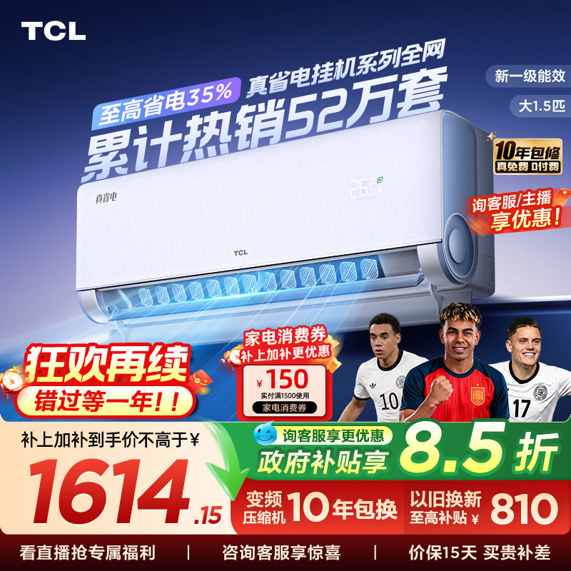 TCL空调大1.5匹1匹2匹冷暖新一级柔风变频家用卧室真省电Pro挂机