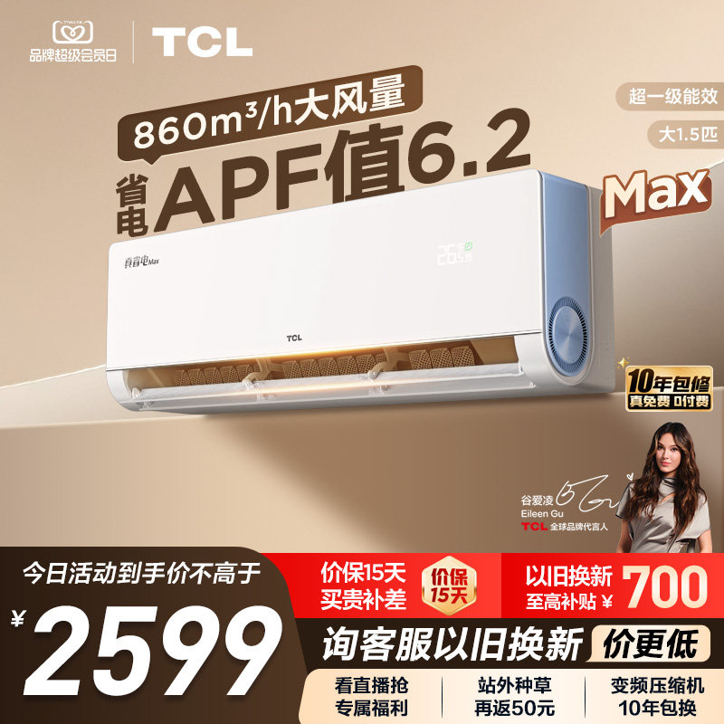 TCL空调小蓝翼真省电MAX挂机大1.5匹新一级冷暖变频家用