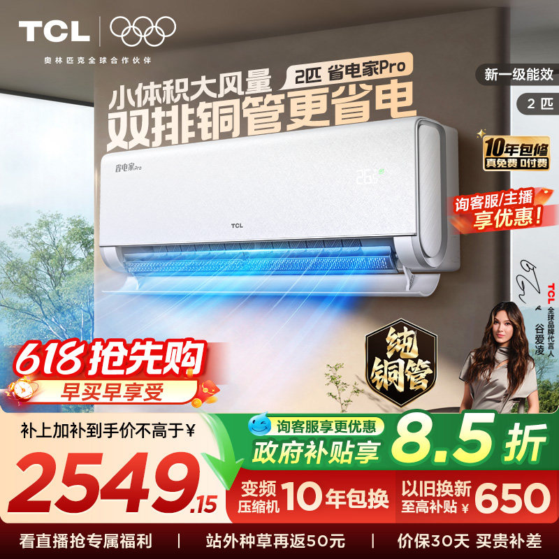 【百亿补贴】TCL空调省电家Pro2匹挂机大风量新一级冷暖变频客厅