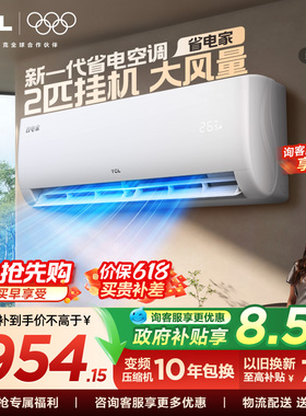 【百亿补贴】TCL空调省电家2匹挂机节能新一级冷暖大风量客厅变频