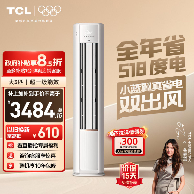 TCL空调小蓝翼真省电Pro大3匹2匹柜机变频新一级冷暖家用立式