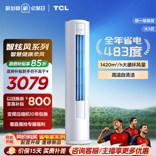 TCL空调大3匹柜机柔风新一级冷暖变频立式客厅智炫风