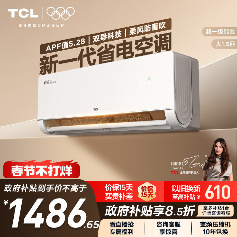 TCL空调大1.5匹真省电Neo挂机新一级变频冷暖官方壁挂式
