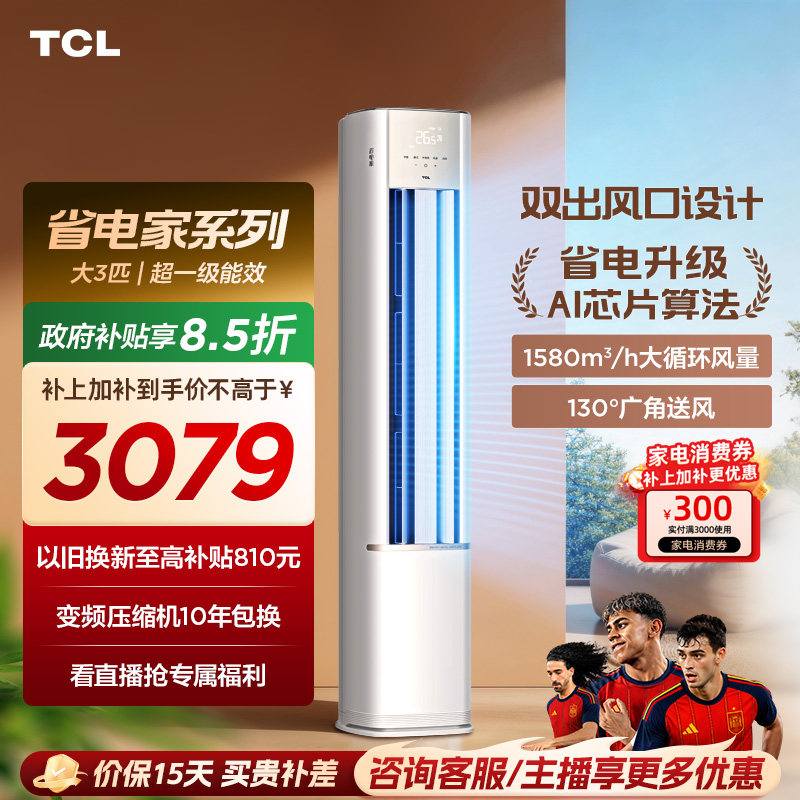 TCL空调省电家大3匹柜机新一级变频冷暖家用立式