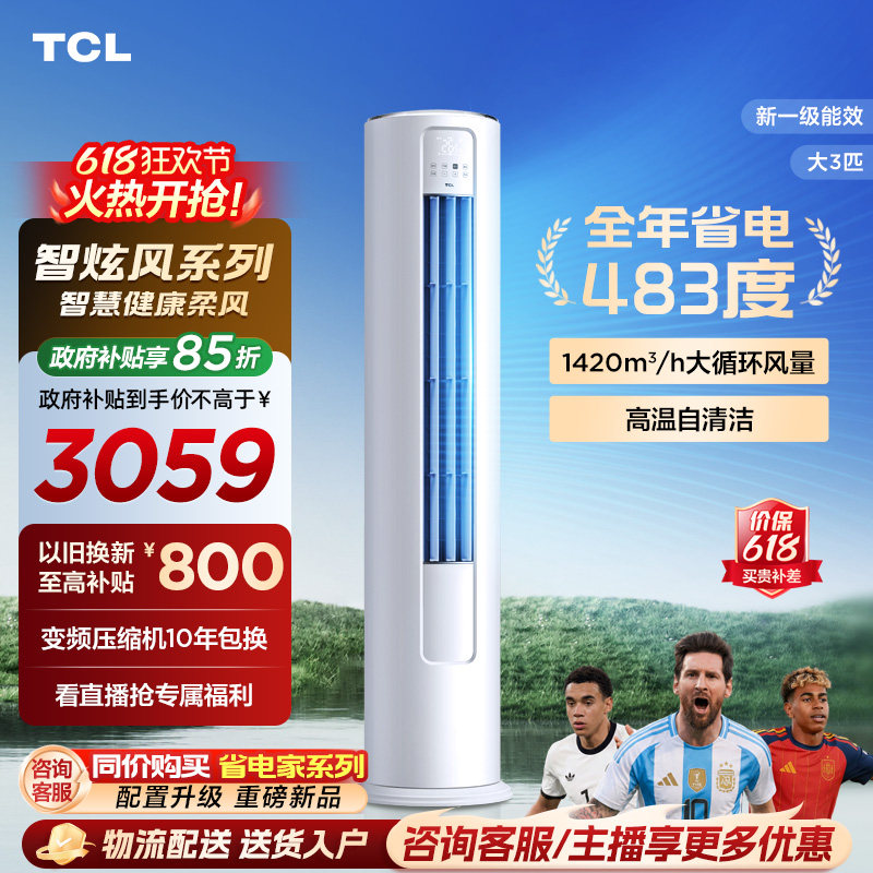 【百亿补贴】TCL空调大3匹柜机柔风新一级冷暖变频立式客厅智炫风