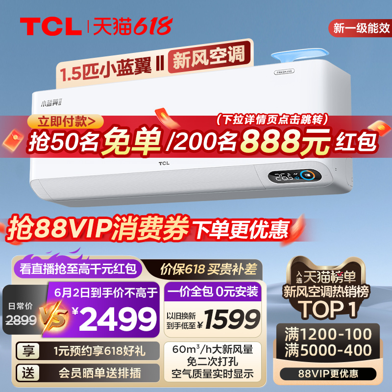 TCL 大1.5匹小蓝翼Ⅱ新风空调挂机60m³/h大新风量新一级能效变频 大家电 新风空调 原图主图