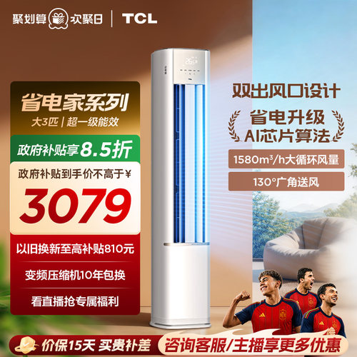 【百亿补贴】TCL空调省电家大3匹柜机新一级变频冷暖家用立式
