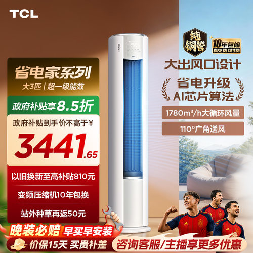【百亿补贴】TCL空调省电家Pro大3匹家用客厅冷暖变频柜机