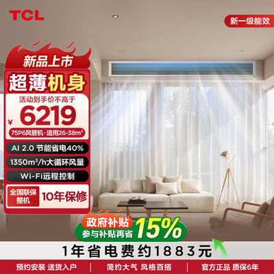 TCL中央空调大3匹风管机真省电pro新一级能效冷暖嵌入式包安装