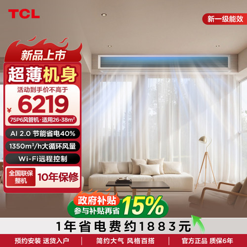 TCL中央空调大3匹风管机真省电pro新一级能效冷暖嵌入式包安装