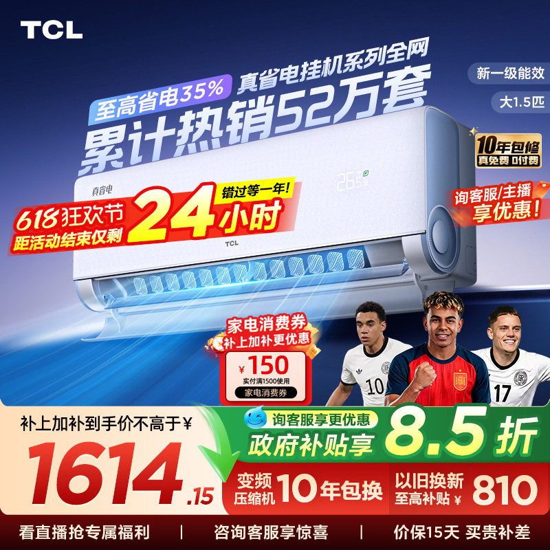 TCL空调大1.5匹1匹2匹冷暖新一级柔风变频家用卧室真省电Pro挂机